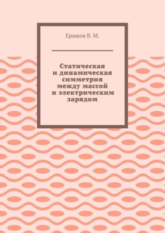 Владимир Михайлович Ерашов. Статическая и динамическая симметрия между массой и электрическим зарядом