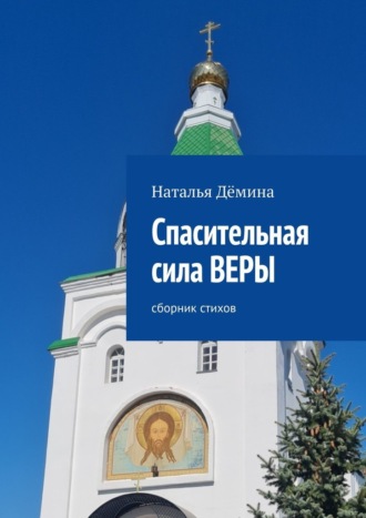 . Спасительная сила Веры. Сборник стихов