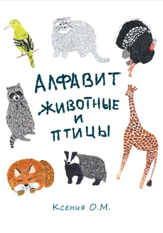 Ксения О. М.. Алфавит животные и птицы