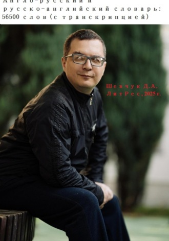 Денис Александрович Шевчук. Англо-русский и русско-английский словарь: 56500 слов (с транскрипцией)