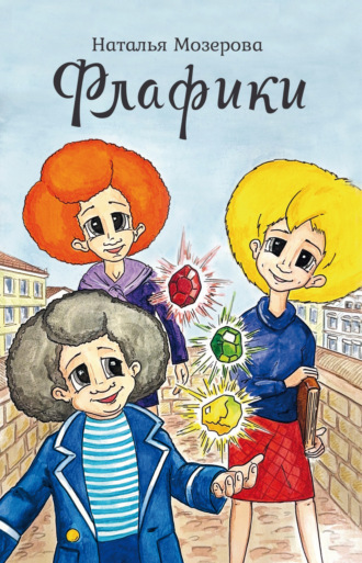 Наталья Мозерова. Флафики