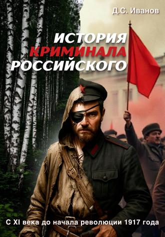 Дмитрий Сергеевич Иванов. История Криминала Российского