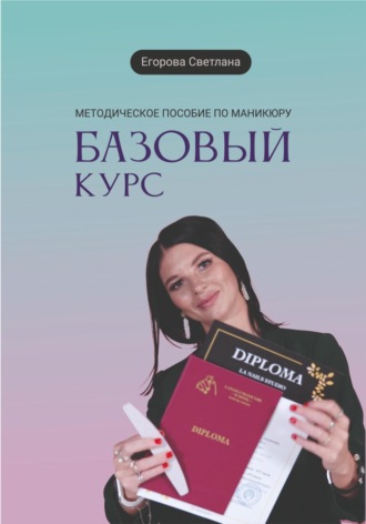 . Методическое пособие по маникюру