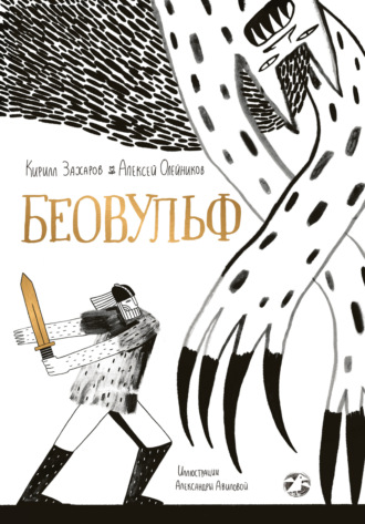 Кирилл Захаров. Беовульф