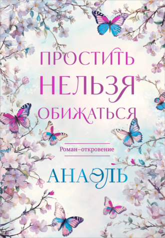 нумеролог Анаэль. Простить нельзя обижаться