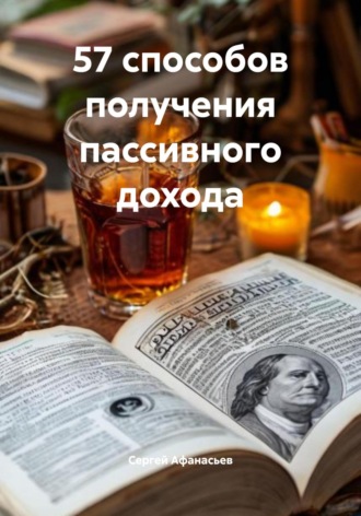 . 57 способов получения пассивного дохода