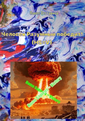 . Человек Разумный победит! (HS=V)