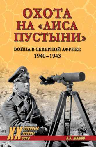 . Охота на «Лиса пустыни». Война в Северной Африке. 1940—1943