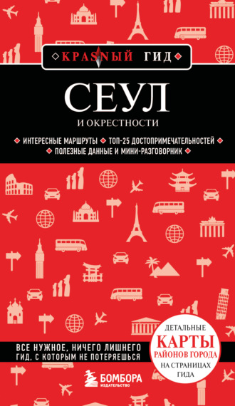 Сандра Let’s Try Korea. Сеул и окрестности. Путеводитель