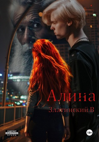 . Алина