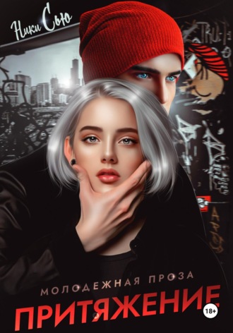 . Притяжение