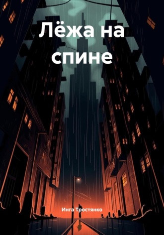 Инга Тростянко. Лёжа на спине