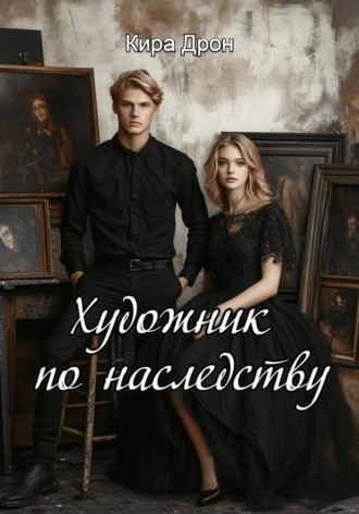 Кира Дрон. Художник по наследству
