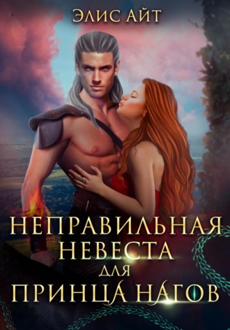 . Неправильная невеста для принца нагов
