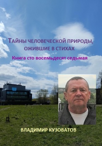 Владимир Кузоватов. Тайны человеческой природы, ожившие в стихах. Книга сто восемьдесят седьмая