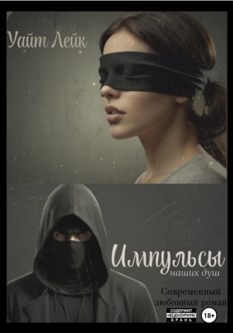 Уайт Лейк. Импульсы наших душ