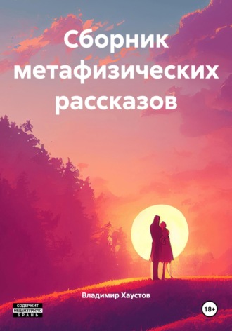 Владимир Хаустов. Сборник метафизических рассказов