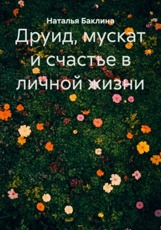 Наталья Баклина. Друид, мускат и счастье в личной жизни