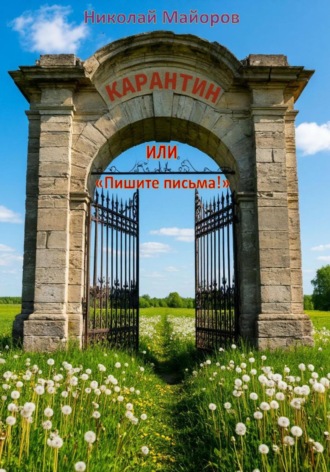 . Карантин, или Пишите письма!