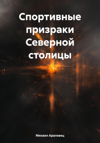 Михаил Николаевич Араловец. Спортивные призраки Северной столицы
