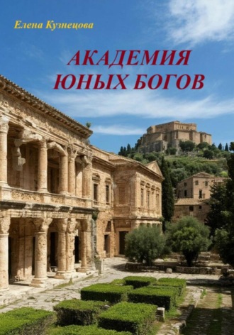 Елена Кузнецова. Академия юных богов