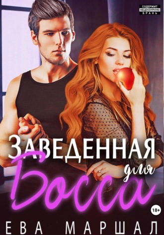 . Заведённая для босса