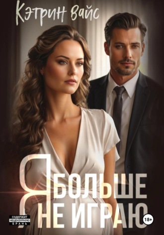 Кэтрин Вайс. Я больше не играю