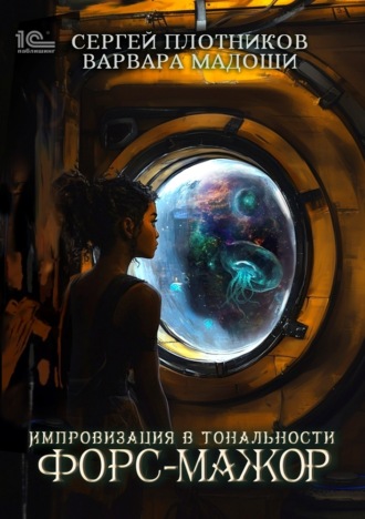 Сергей Плотников. Импровизация в тональности форс-мажор