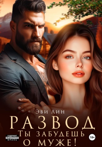 Эве Лин. Развод. Ты забудешь о муже!