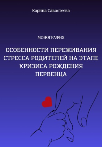 Карина Игоревна Савастеева. Особенности переживания стресса родителей на этапе кризиса рождения первенца