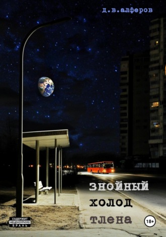 Денис Алферов. Знойный холод тлена