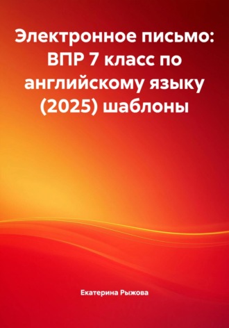 . Электронное письмо: ВПР 7 класс по английскому языку (2025) шаблоны