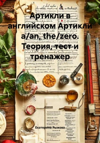 Екатерина Рыжова. Артикли в английском Артикли a/an, the/zero. Теория, тест и тренажер