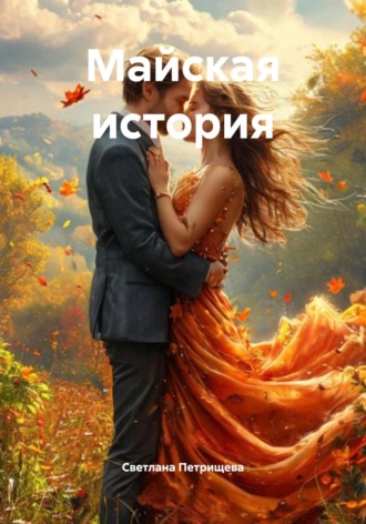 Светлана Петрищева. Майская история