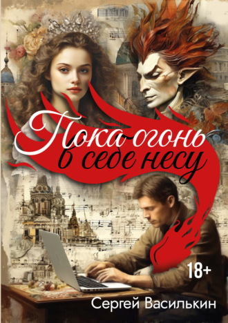 Сергей Василькин. Пока огонь в себе несу