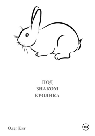 Олег Кит. Под знаком Кролика