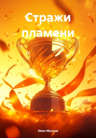 Иван Мысков. Стражи пламени