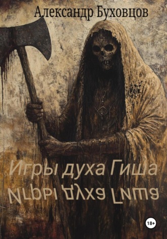 Александр Буховцов. Игры духа Гиша
