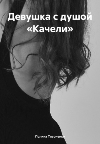 Полина Тивоненко. Девушка с душой «Качели»
