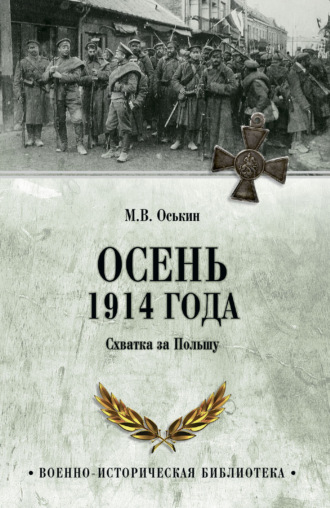 Максим Оськин. Осень 1914 года. Схватка за Польшу