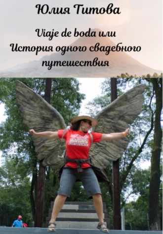 Юлия Алексеевна Титова. Viaje de boda, или История одного свадебного путешествия
