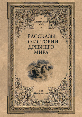 Александр Немировский. Рассказы по истории Древнего мира