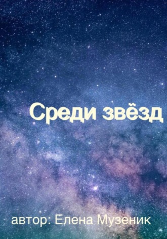 Елена Музеник. Среди звёзд
