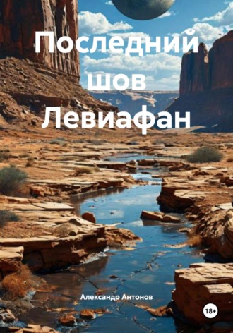 Александр Антонов. Последний шов Левиафан