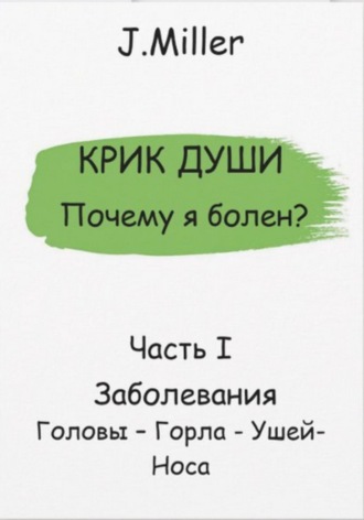 J. Miller. Почему я болен? Истинная причина болезни