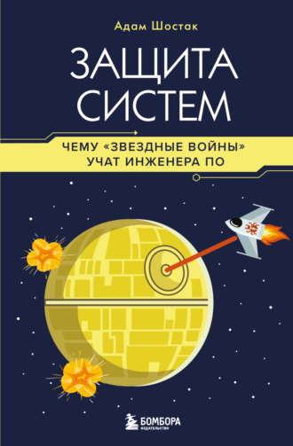 Адам Шостак. Защита систем. Чему «Звездные войны» учат инженера ПО