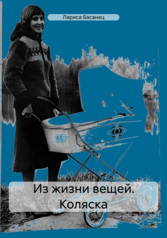 Лариса Басанец. Из жизни вещей. Коляска