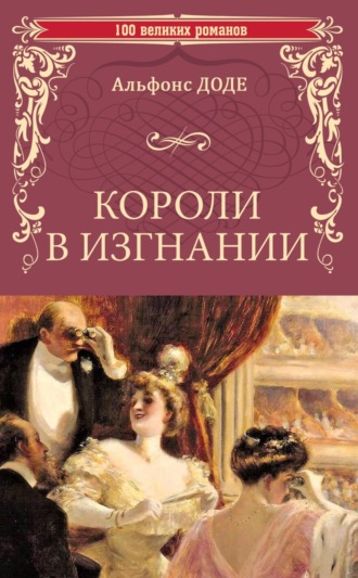 Альфонс Доде. Короли в изгнании