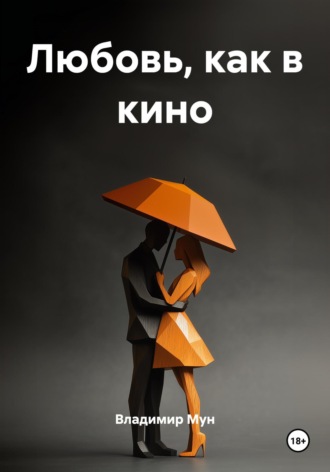 Владимир Мун. Любовь, как в кино