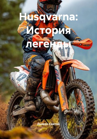 Дьякон Джон Святой. Husqvarna: История легенды